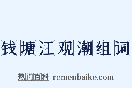 钱塘江观潮组词是什么意思的图片